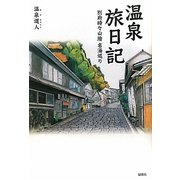 温泉旅日記―別府時々山陰名湯巡り [単行本]
