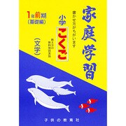 家庭学習 小学こくご 文字 1年前期用 [全集叢書]