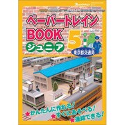 ペーパートレインBOOKジュニア 5 東京都交通局[版]（オレンジページムック） [ムックその他]