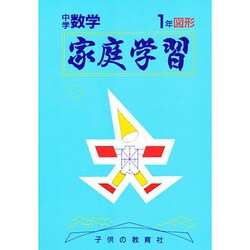 中学数学 図形 1年－家庭学習 [全集叢書]
