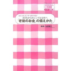 30代からのシングル女性へ「老後のお金」の備えかた―まだ大丈夫?やっぱり不安!(オレンジページOTONA生活科―マネー講座〈1〉) [単行本]