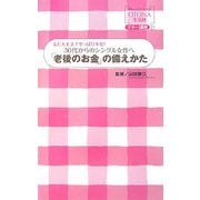 30代からのシングル女性へ「老後のお金」の備えかた―まだ大丈夫?やっぱり不安!(オレンジページOTONA生活科―マネー講座〈1〉) [単行本]