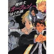 魔術士オーフェンはぐれ旅―魔術学校攻防 [単行本]
