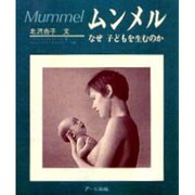 ムンメル―なぜ子どもを生むのか [単行本]