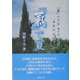 「気」で夏―「気」の十全 日々のことば―春夏秋冬編 [単行本]