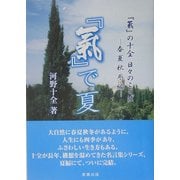 「気」で夏―「気」の十全 日々のことば―春夏秋冬編 [単行本]