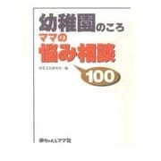 幼稚園のころ ママの悩み相談100 [単行本]