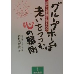 グループホームは老いをつつむ心の縁側―ぼけても普通に生きられる [単行本]