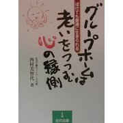 グループホームは老いをつつむ心の縁側―ぼけても普通に生きられる [単行本]