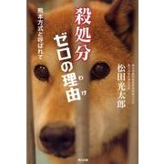 殺処分ゼロの理由－熊本方式と呼ばれて [単行本]