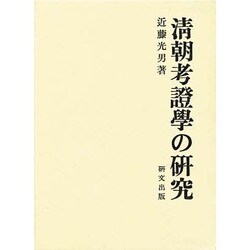 清朝考証学の研究