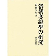清朝考証学の研究