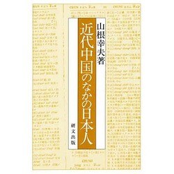 近代中国のなかの日本人(研文選書〈59〉) [単行本]