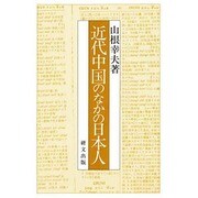 近代中国のなかの日本人(研文選書〈59〉) [単行本]