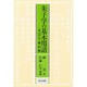 朱子学の基本用語―北渓字義訳解(研文選書) [単行本]