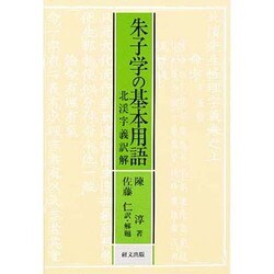 朱子学の基本用語―北渓字義訳解(研文選書) [単行本]