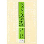 朱子学の基本用語―北渓字義訳解(研文選書) [単行本]