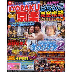 京楽ぱちんこ(KYORAKU)!!完全攻略 VOL.3（いずみムック 48） [ムックその他]