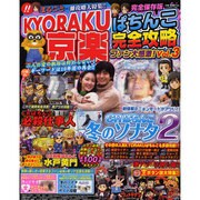 京楽ぱちんこ(KYORAKU)!!完全攻略 VOL.3（いずみムック 48） [ムックその他]