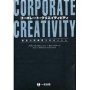 コーポレート・クリエイティビティ―創造力発揮の6つのポイント [単行本]