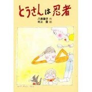とうさんは忍者(スピカの創作文学〈4〉) [全集叢書]