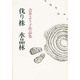 伐り株・水晶林―吉井よう子作品集 [単行本]