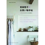 青柳啓子のお買い物手帖－ナチュラルスタイルの衣食住（オレンジページムック） [ムックその他]