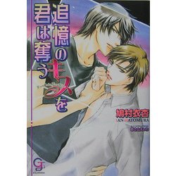 追憶のキスを君は奪う(KAIOHSHAガッシュ文庫) [文庫]