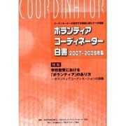 ボランティアコーディネーター白書 2007-2009年版-コーディネーターの追求する価値と果たすべき役割