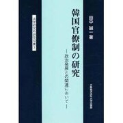 韓国官僚制の研究―政治発展との関連において(法学研究所研究双書) [単行本]