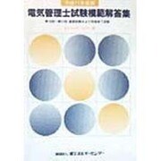 電気管理士試験模範解答集―第16回-第21回国家試験および研修修了試験 [単行本]