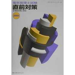 電気管理士試験直前対策―付・模擬試験と解答〈2000年版〉 [単行本]