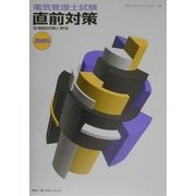 電気管理士試験直前対策―付・模擬試験と解答〈2000年版〉 [単行本]