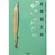 片岡鶴太郎「好き」に一所懸命―課外授業ようこそ先輩・別冊 [単行本]