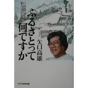 矢口高雄 ふるさとって何ですか―課外授業ようこそ先輩別冊 [単行本]