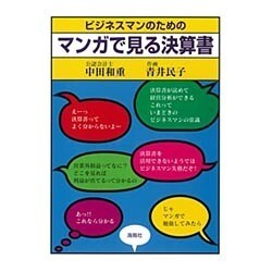 ビジネスマンのためのマンガで見る決算書 [単行本]