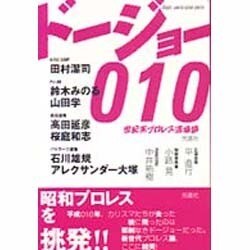 ドージョー010―世紀末プロレス道場論 [単行本]