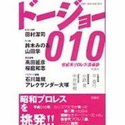 ドージョー010―世紀末プロレス道場論 [単行本]