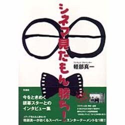シネマ見たもん勝ち! [単行本]