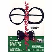 シネマ見たもん勝ち! [単行本]