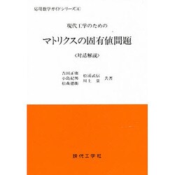 現代工学のためのマトリクスの固有値問題(応用数学ガイドシリーズ〈4〉) [単行本]