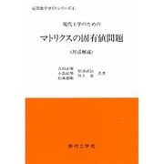 現代工学のためのマトリクスの固有値問題(応用数学ガイドシリーズ〈4〉) [単行本]