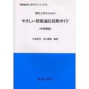 やさしい情報通信技術ガイド（情報数理工学ガイドシリーズ） [単行本]