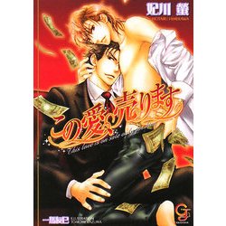 この愛、売ります(KAIOHSHAガッシュ文庫) [文庫]