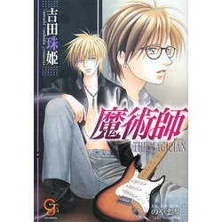 魔術師―THE MAGICIAN(ガッシュ文庫) [文庫]