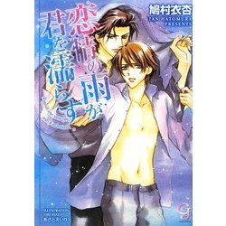 恋情の雨が君を濡らす(ガッシュ文庫) [文庫]