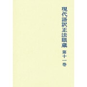 現代語訳正法眼蔵 第11巻 [単行本]