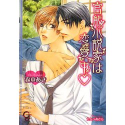 官能小説家は恋愛中(ガッシュ文庫) [文庫]