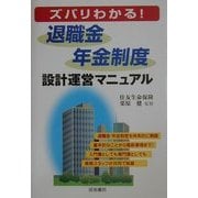 ズバリわかる!退職金・年金制度設計運営マニュアル [単行本]