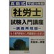 真島式社労士試験入門講座〈平成15年版〉―講義再現版 [単行本]